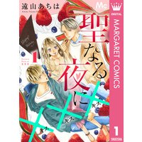 聖なる夜に×××