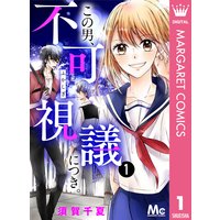 この男、不可視議につき。