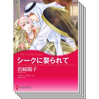 恋はシークと テーマセット vol.25