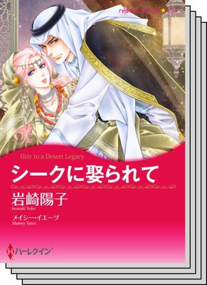恋はシークと テーマセット vol.25
