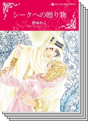 恋はシークと テーマセット vol.26