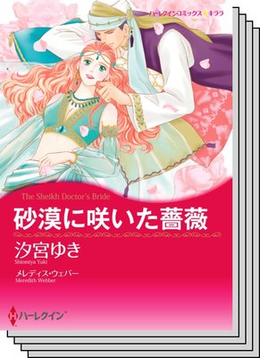 恋はシークと テーマセット vol.29