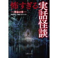 怖すぎる実話怪談 禁忌の章