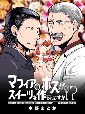 マフィアのボスがスイーツを作るんですか!? 【連載版】2