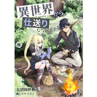 異世界から仕送りしています