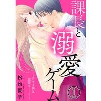 課長と溺愛ゲーム〜デキる男は恋愛も……?〜
