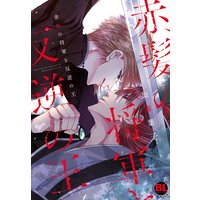 赤髪の将軍と反逆の王【電子単行本版限定カバー特典付】【おまけ付きRenta!限定版】