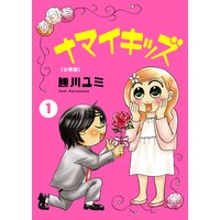 ナマイキッズ【分冊版】