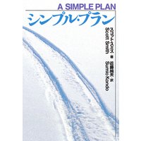 シンプル・プラン