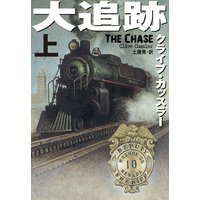 大追跡