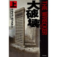 大破壊