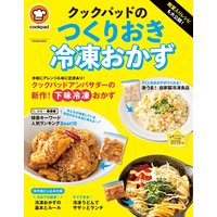 殿堂入りレシピも大公開! クックパッドのつくりおき冷凍おかず