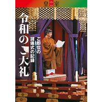 『皇室』別冊 令和のご大礼 ご即位の諸儀式の記録