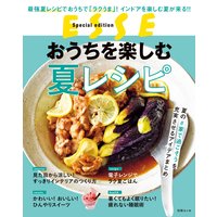 おうちを楽しむ夏レシピ