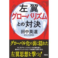 左翼グローバリズムとの対決