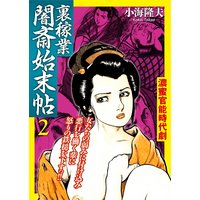 裏稼業 闇斎始末帖2