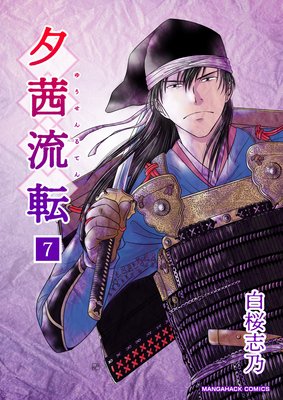 夕茜流転(7)