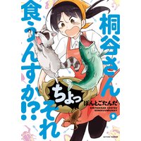 桐谷さん ちょっそれ食うんすか!? 9