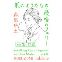爪のようなもの・最後のフェリーその他の短篇