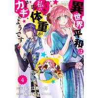 【バラ売り】Berry’sFantasy 異世界平和はどうやら私の体重がカギのようです4巻