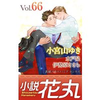 小説花丸 Vol.66