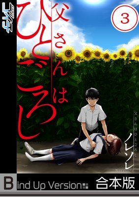 【フルカラー】父さんはひとごろし《合本版》(3)