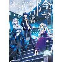 陰の実力者になりたくて 3 逢沢大介 他 電子コミックをお得にレンタル Renta