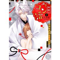 【ラブコフレ】神頼みコン活 act.7