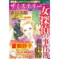 ザ・ミステリー 女探偵の事件簿