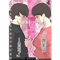 「ご褒美はセックスで…いい?」お母さんは褒めて伸ばす教育方針【フルカラー】(4)