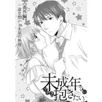 未成年でも、アナタを抱きたい。(19)