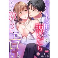 エリート多田さんは脱いだら色々と激しくて、エロい。(6)