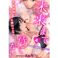 未来まで待てない4〜大人の2人は魔法のおもちゃで〜