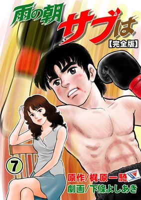 雨の朝サブは【完全版】 7