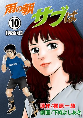 雨の朝サブは【完全版】 10