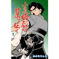 殺人武術発至道外伝 小泉瞬太郎世界を征く