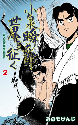 殺人武術発至道外伝 小泉瞬太郎世界を征く 2