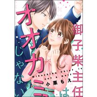 御子柴主任はオオカミじゃない(単話版)