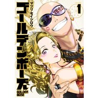 ゴールデンボーズ【デジタル版限定特典付き】