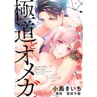 極道とオメガ〜剥き出しの渇愛。〜【分冊版】 9話