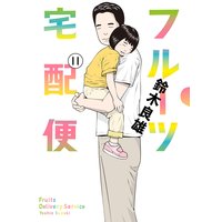 フルーツ宅配便〜私がデリヘル嬢である理由〜 11