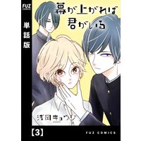 幕が上がれば君がいる【単話版】 3