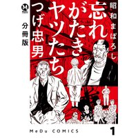 【分冊版】昭和まぼろし 忘れがたきヤツたち