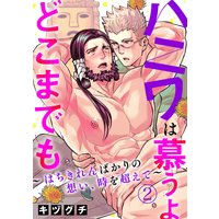 ハニワは慕うよどこまでも〜はちきれんばかりの想い、時を超えて〜2