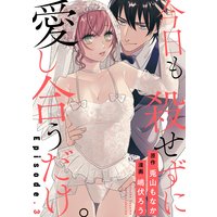 今日も殺せずに愛し合うだけ。 Episode.3《Pinkcherie》
