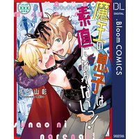 魔王の息子は素直になれないっ!【電子限定描き下ろし付き】