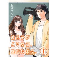 教え子がAV女優、監督はボク。【単話】
