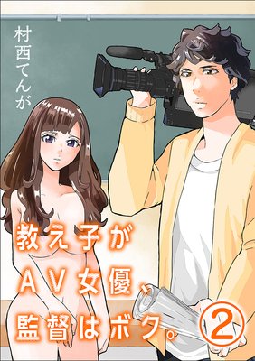 教え子がAV女優、監督はボク。【単話】 2