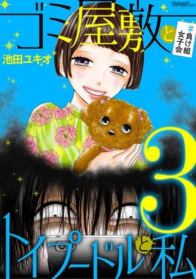 ゴミ屋敷とトイプードルと私 負け組女子会3 池田ユキオ 電子コミックをお得にレンタル Renta