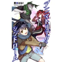 アニマトリック・シンドローム